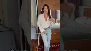Меряю одежду мужа