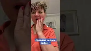 Дружина не хоче айфон #влог #shorts