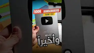 شوفوا شنو وصلني من اليوتيوب Thanks @YouTube  🎉 #هشام_علي #100ksubscribers