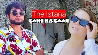The Istana. Баня на Бали.
