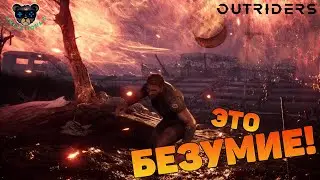 ПРОДОЛЖЕНИЕ OUTRIDERS ШЕДЕВР 2021 ГОДА, ЧТО БЫЛО ДАЛЬШЕ?