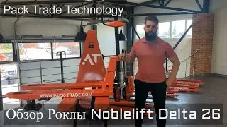 Обзор роклы Delta 26 ! Лидер среди гидравлических тележек класса премиум!