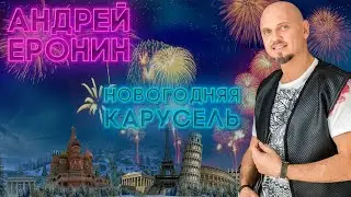 Андрей Еронин - Новогодняя Карусель