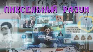 Пиксельный разум || 1 сезон. Все серии (18+)