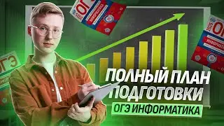Как готовиться к ОГЭ 2025 по информатике | Пошаговая инструкция