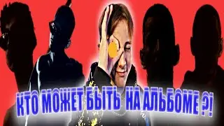 КТО МОЖЕТ БЫТЬ НА альбоме MERSA / YUNGPALMA feat. Miroha?