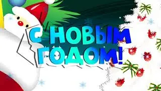 1 ЯНВАРЯ!!!!!!!!!