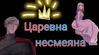 //AMV//Ты моя царевна несмеяна//