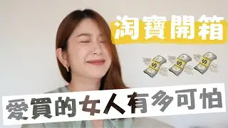 愛買的女人有多可怕？在淘寶買了十萬元….