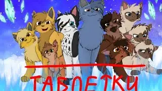 Клип - Коты Воители •| Таблетки |•