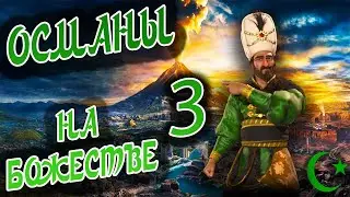 ОСМАНСКАЯ ИМПЕРИЯ на божестве в Civilization 6 (Сулейман). #3 - Ты чё, серьёзно?