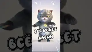 все будет клево