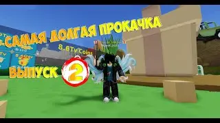 САМАЯ ДОЛГАЯ ПРОКАЧКА В АНБОКСИНГ СИМУЛЯТОР +2 ЛОКИ +2 ОРУЖКИ