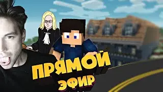 РП В МАЙНКРАФТ??? ПЕРВЫЙ СУД + НОВЫЙ ГОРОД! Стрим на 6 часов! #1