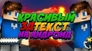 Как сделать красивый 3д текст на андроид?!