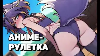🔴 Ночные посиделки✨  [+аниме-рулетка] 