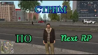 Стрим Next RP Сервер Кавказский  +ВЕБКА