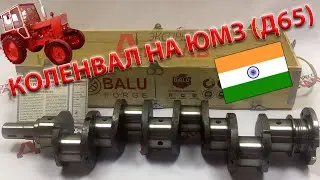 Коленвал на ЮМЗ Balu (БАЛУ), Индия🔥
