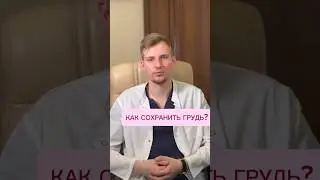 КАК СОХРАНИТЬ ГРУДЬ?