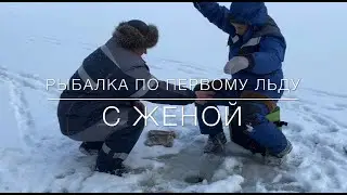 Рыбалка по первому льду с женой
