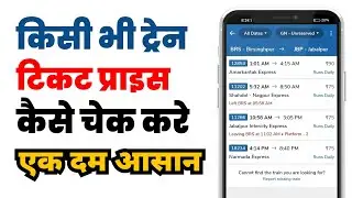 Kisi bhi train ka ticket price kaise check kare | Train ticket price kaise pata kare | How to know