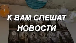Таро расклад для мужчин. К Вам спешат Новости