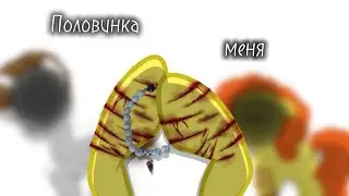 Пони меме ~Половина меня~ /Канон\