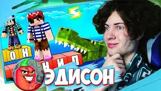 ЭДИСОН ПТС МАЙНКРАФТ НО ТУПОЙ ОТВЕТ УБИВАЕТ! РЕАКЦИЯ НА ЭДИСОНА НОВАЯ РУБРИКА ВОПРОСОВ