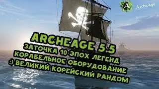 Archeage заточка корабелки 10 эпох легенд!