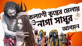 পশ্চিমবঙ্গের কল্যাণী কুম্ভ মেলায় প্রথম দিন 2023 | West Bengal Kalyani Kumbh Mela 2023 || Kumbh Mela