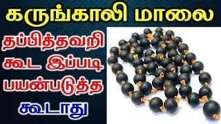 karungali மாலை தப்பித்தவறி கூட இப்படி பயன்படுத்த கூடாது | Astrology | T Tamil Technology | KARUNGALI