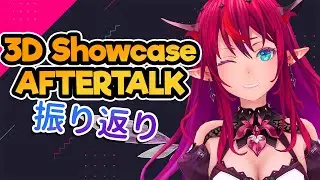 【3D SHOWCASE AFTERTALK 】Let's talk about the Showcase!! 3D振り返り配信！