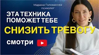 ТРЕВОГА. Как снизить тревогу