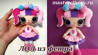 HOW TO MAKE LOL Surprise DOLLS? Как сделать ЛОЛ куклу? Кукла 