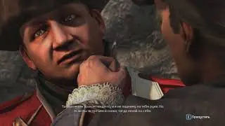 Прохождение Assassin's Creed 3 - Часть 6 — Подземелье Бостона