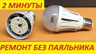 Three easy ways to repair an LED light bulb yourself without a soldering iron!