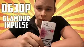 ОБЗОР СИГАРЕТ GLAMOUR IMPULSE