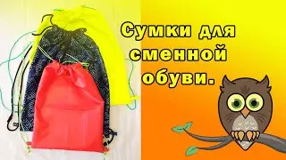 Сумки для сменной обуви.