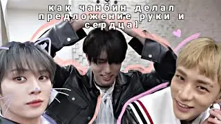 как однажды хёнджину сделали предложение