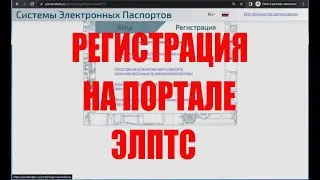 ЭЛПТС - регистрация и оформление на официальном сайте