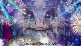 Спешит Новый Год ...