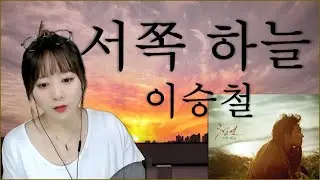 [생방송 중] 이승철 - 서쪽 하늘 ♬ 커버 유라