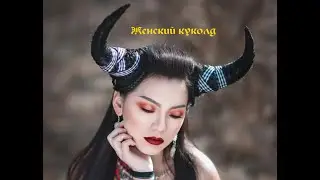 Женский куколд