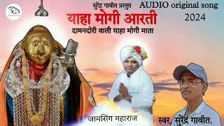 याहा मोगी आरती || YAHA MOGI AARTI 2024 || mp3 full song singer, surendra gavit