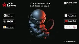 Дом Кукол - Космонавтская (feat. Торба-на-Круче) (Аудио)