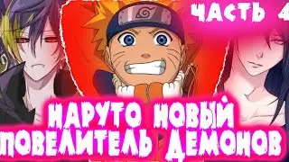 альтернативный сюжет наруто новый повелитель демонов часть 4
