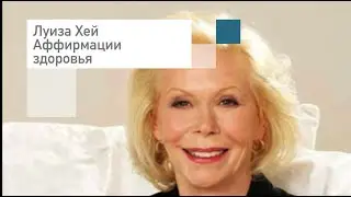 Луиза Хей 🌺Аффирмации на здоровье и исцеление🌺Слушать онлайн бесплатно.
