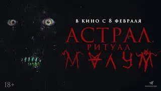 АСТРАЛ. РИТУАЛ МАЛУМ — ХОРРОР В КИНО С 8 ФЕВРАЛЯ