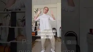 Рабочие дни в январе