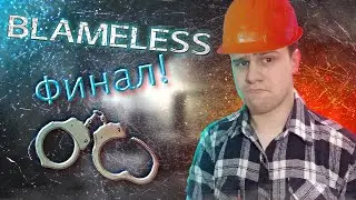 невиновный строитель ► blameless ► 2 серия